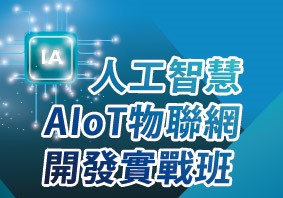 【免費就業輔導班】人工智慧AIoT物聯網開發實戰班
